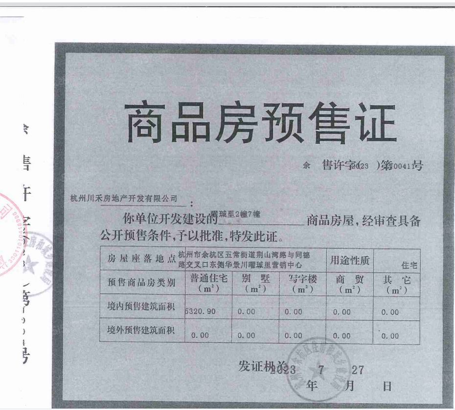 余杭交投华景川曜珹里预售许可证