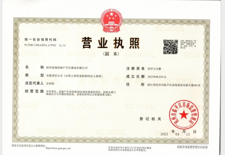 杭颂星澜府开发商营业执照