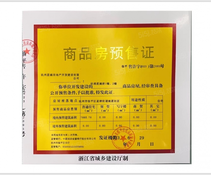 杭颂星澜府预售许可证