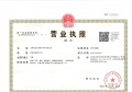 中泛·金樾府开发商营业执照相册大图