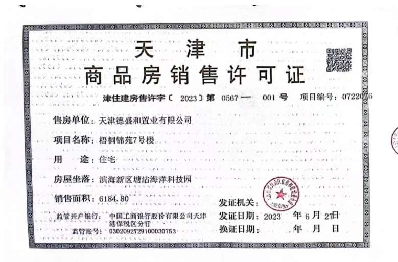 中国铁建滨海梧桐预售许可证