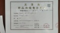 中铁建花语尚东预售许可证相册大图