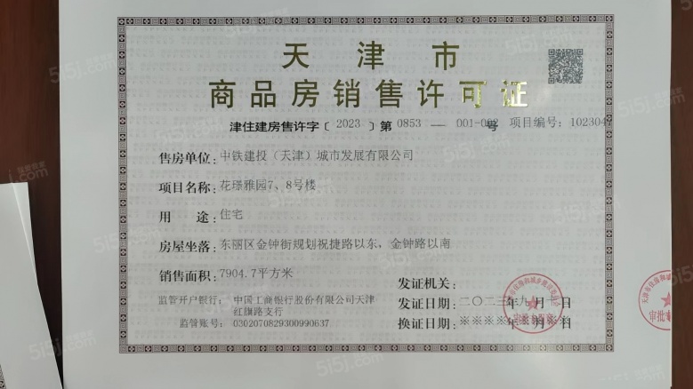中铁建花语尚东预售许可证