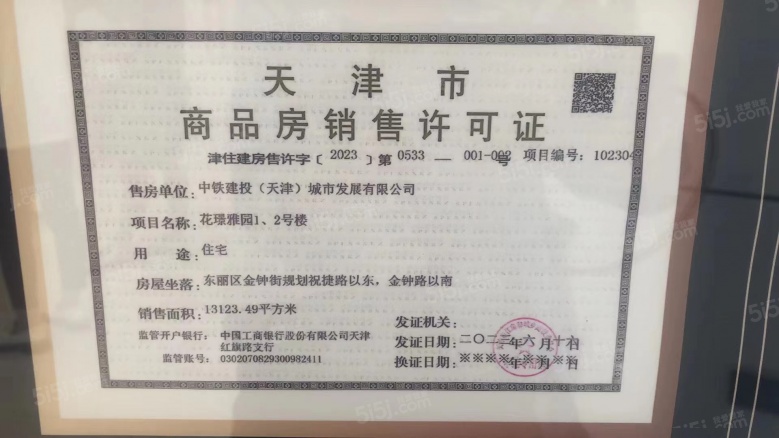 中铁建花语尚东预售许可证