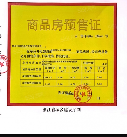 华景川云檐里预售许可证