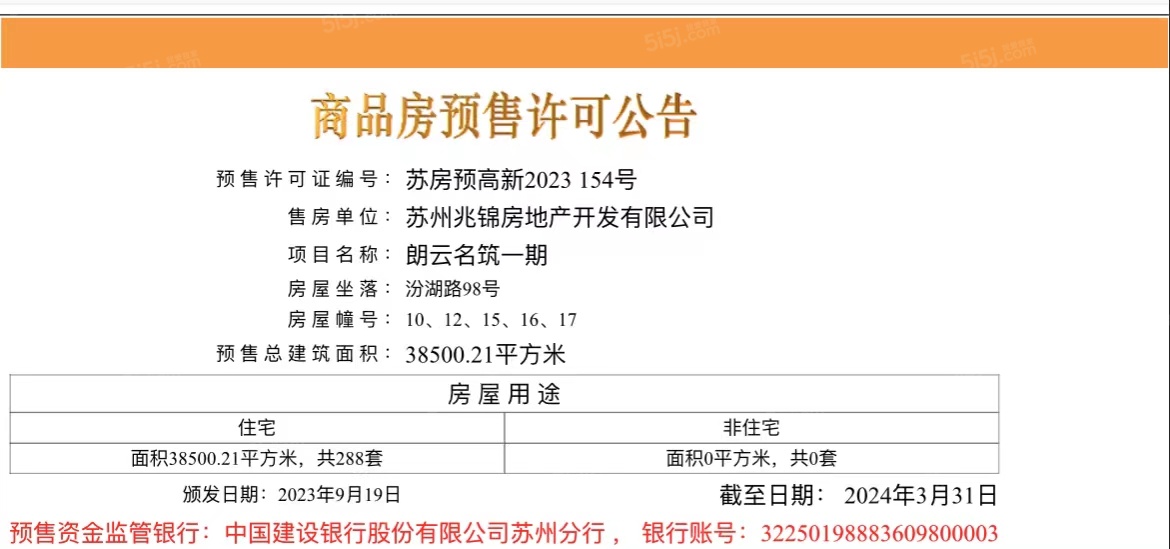 建发朗云预售许可证