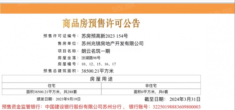 建发朗云预售许可证