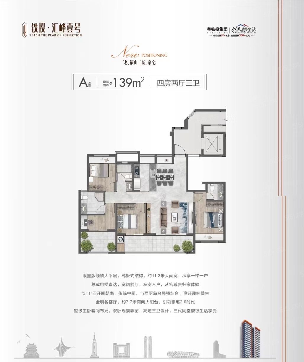 粤铁投汇峰壹号4室2厅3卫