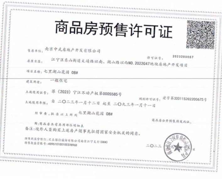武夷·七里湖山预售许可证