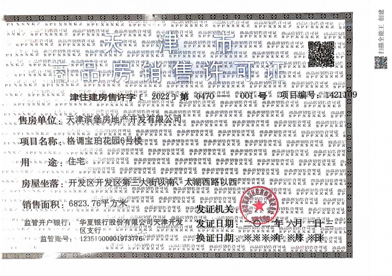 格调瑰丽/宝珀预售许可证