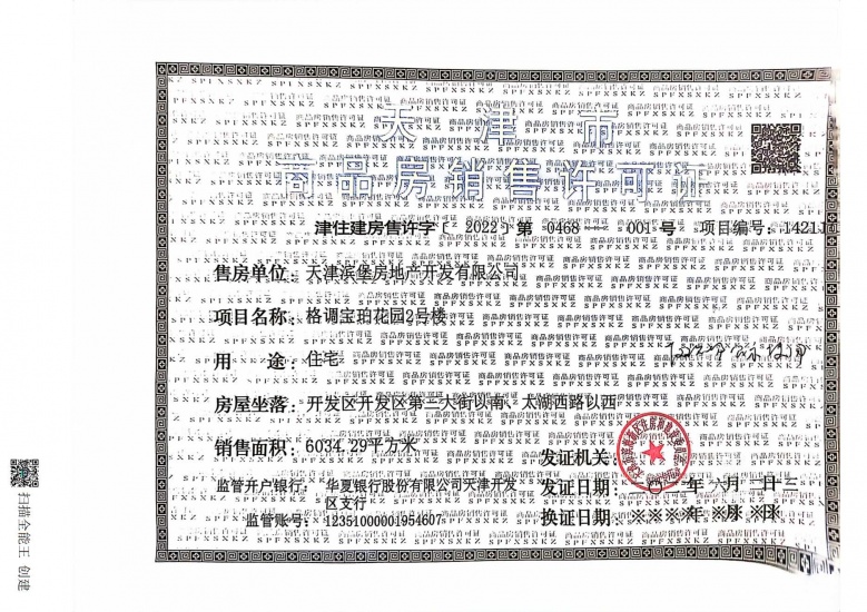 格调瑰丽/宝珀预售许可证