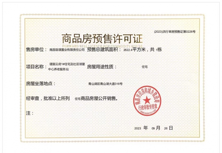 江投中鼎璟宸云府预售许可证