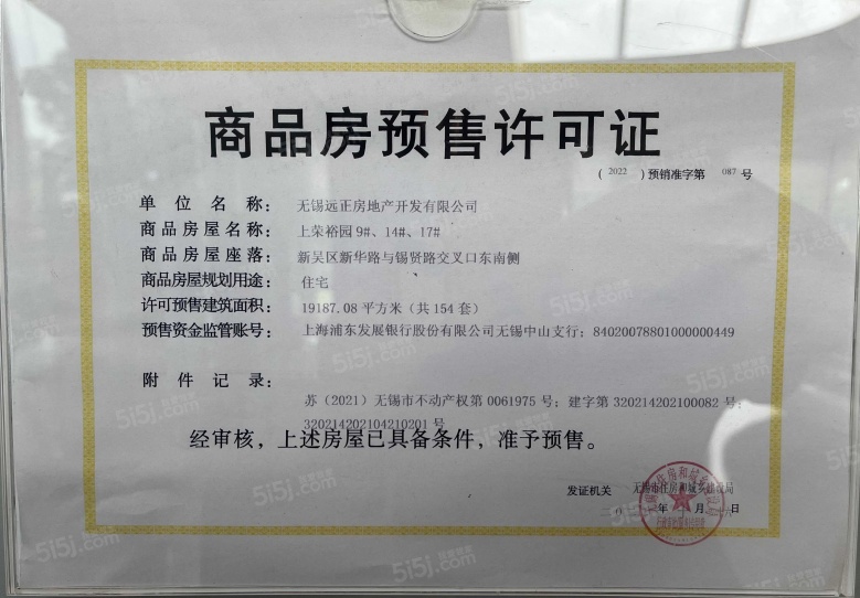 远洋正荣玺樾预售许可证
