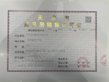 津南悦府开发商营业执照相册