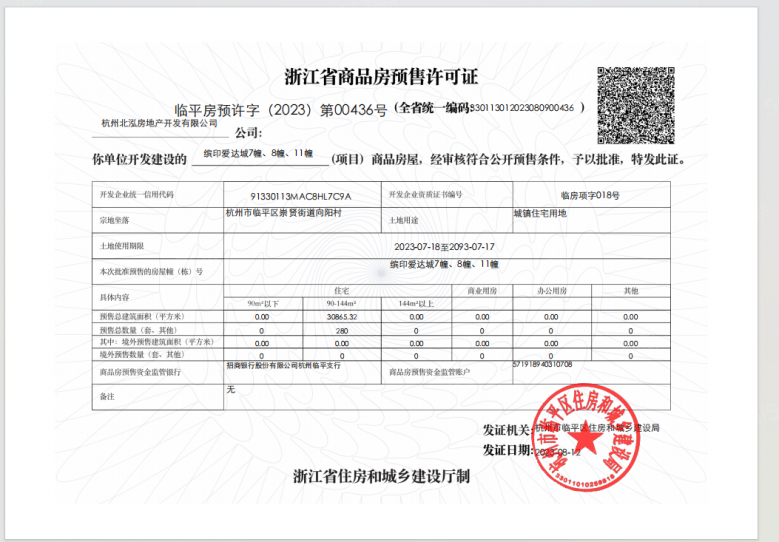 招商爱达1872预售许可证