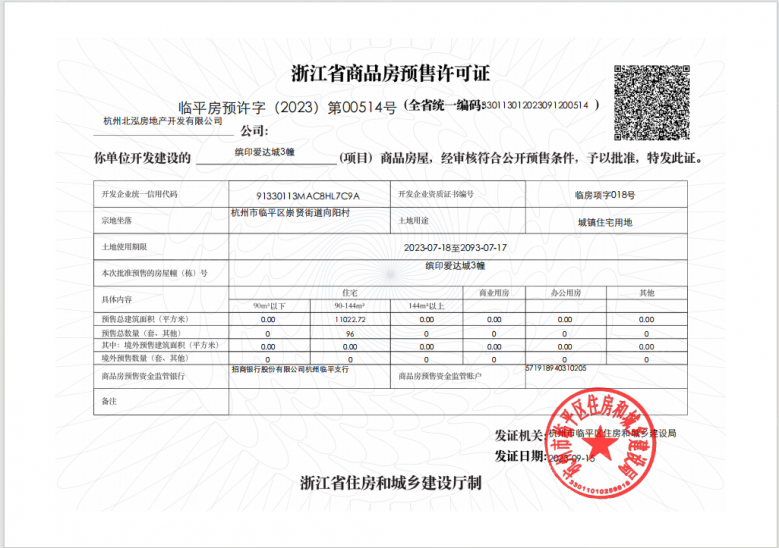 招商爱达1872预售许可证