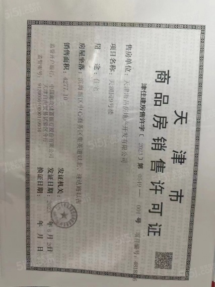 碧桂园幸福里预售许可证