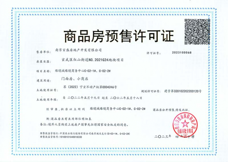 招商局中心臻境预售许可证