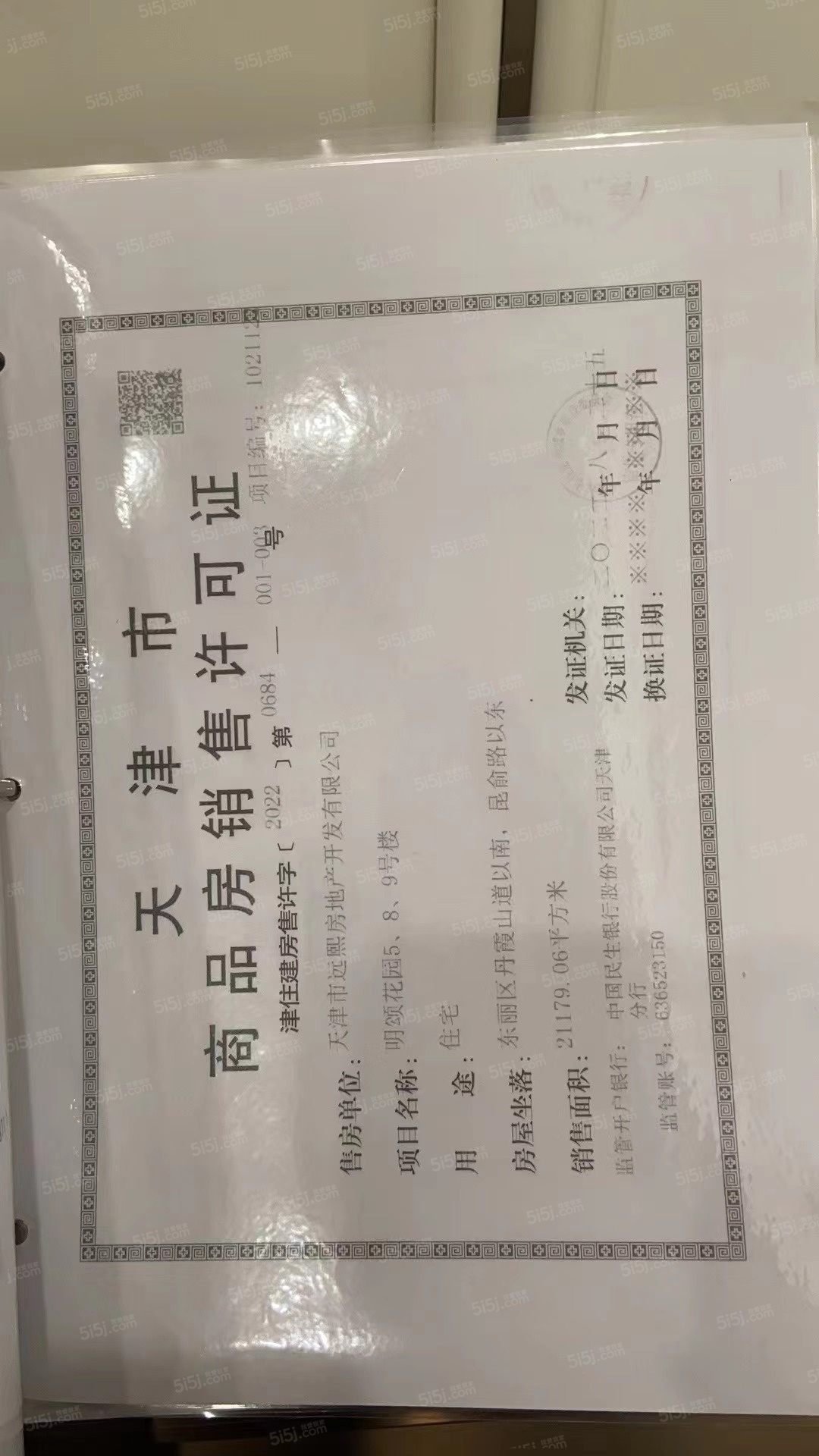 远洋寛阅时光预售许可证
