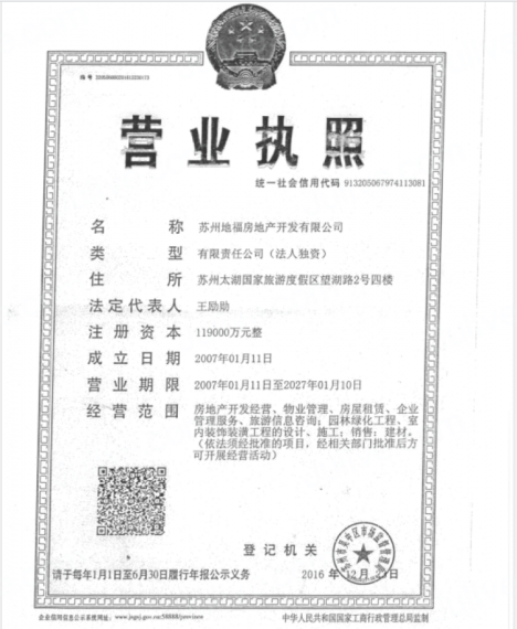 太湖上景开发商营业执照