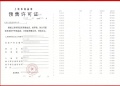 保利光合上城预售许可证相册大图