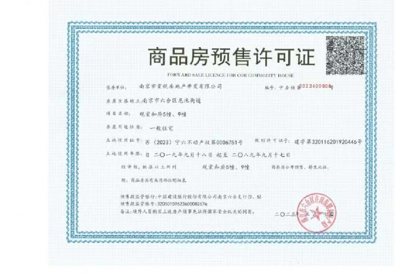 保利观棠和府预售许可证