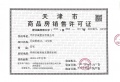 中国铁建花语天宸预售许可证相册大图