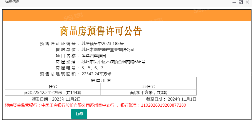 仁恒溪棠预售许可证