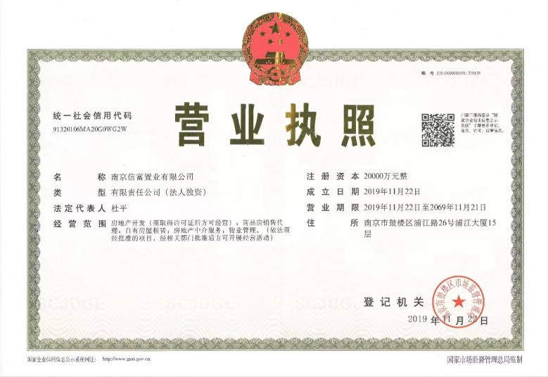 南京信泰中心开发商营业执照