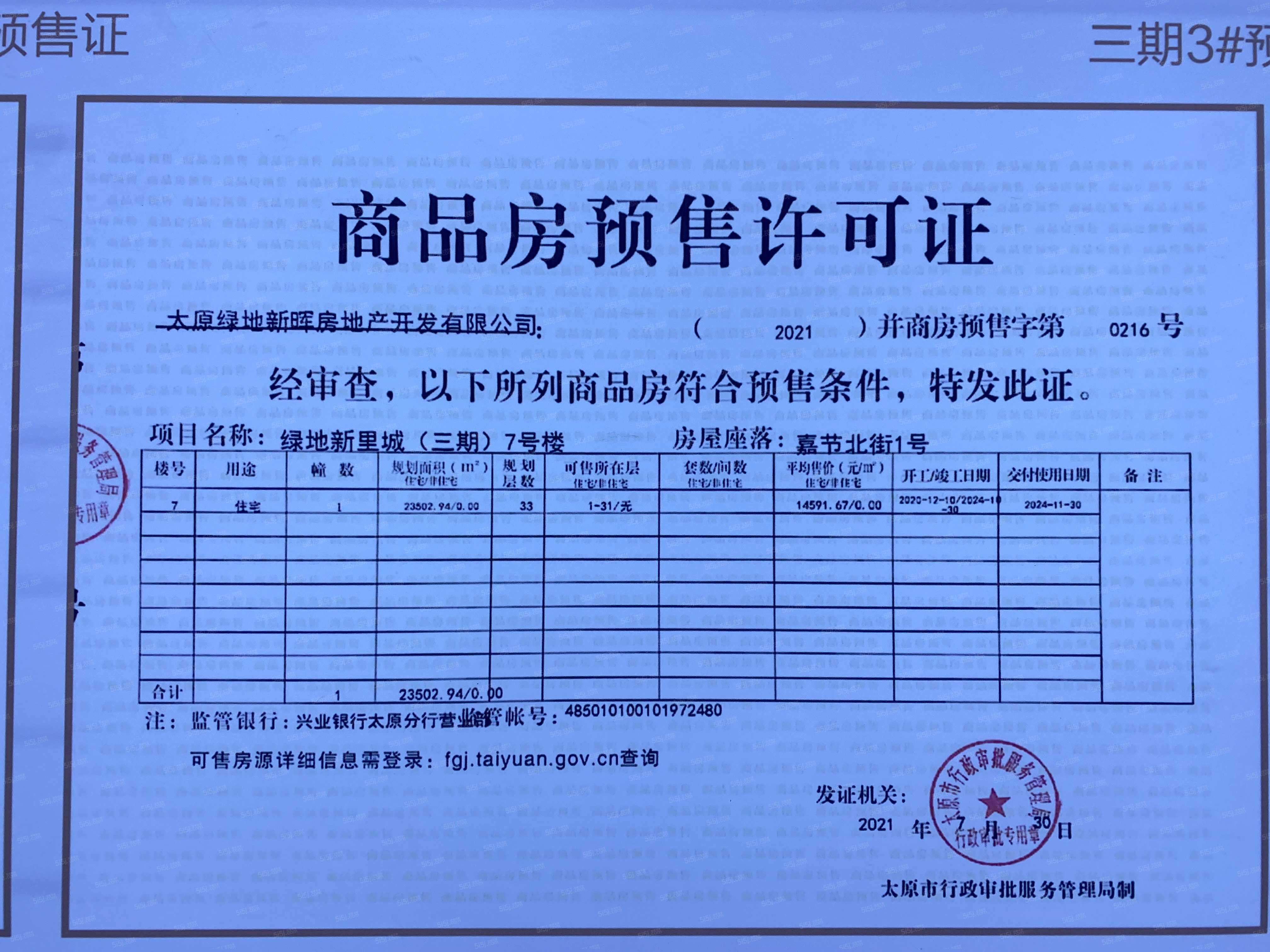 绿地新里城预售许可证