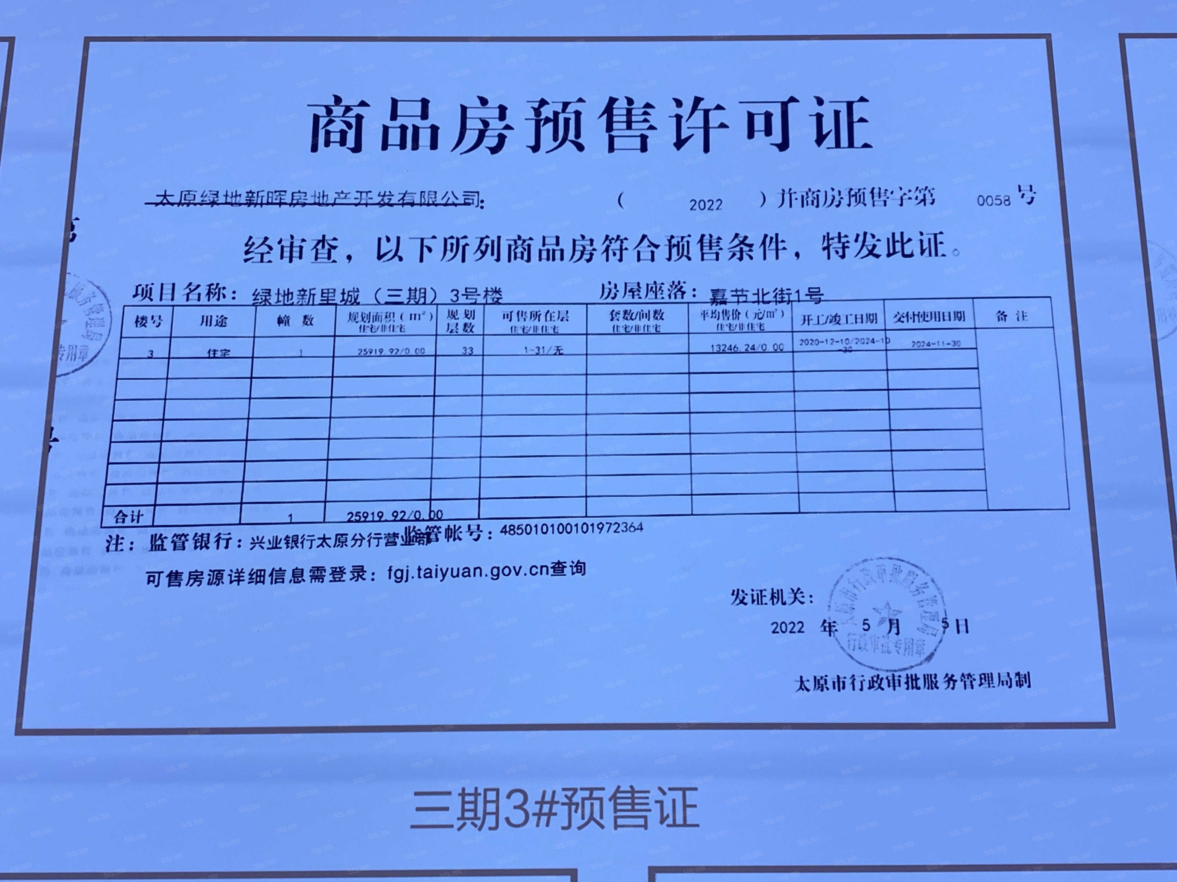 绿地新里城预售许可证