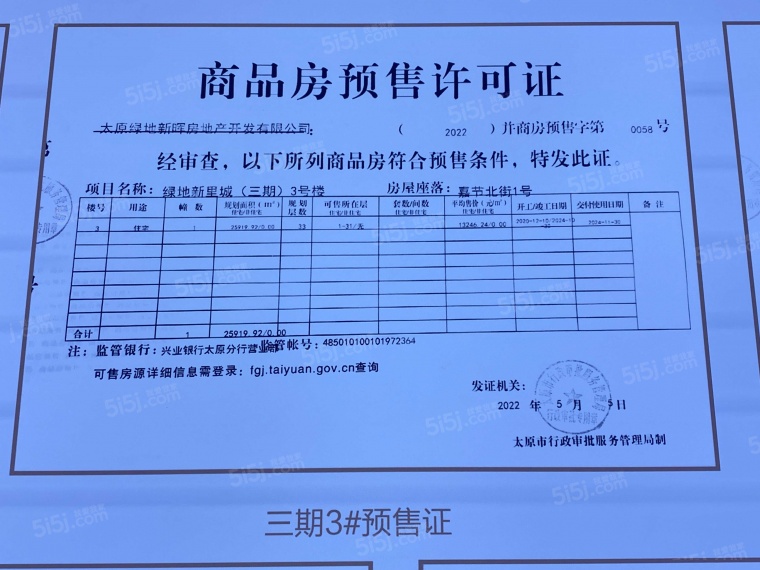 绿地新里城预售许可证