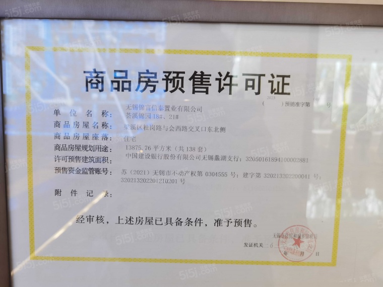 中信泰富锦辰预售许可证