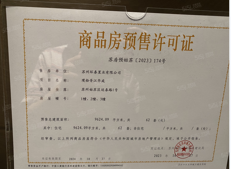 万科璞拾胥江预售许可证