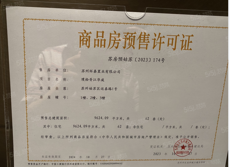 万科璞拾胥江预售许可证