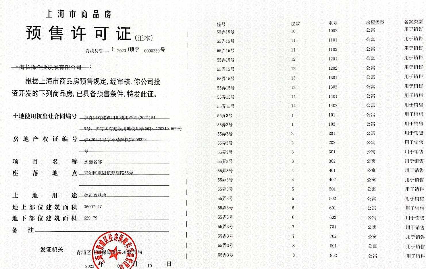 新长宁水韵名邸预售许可证