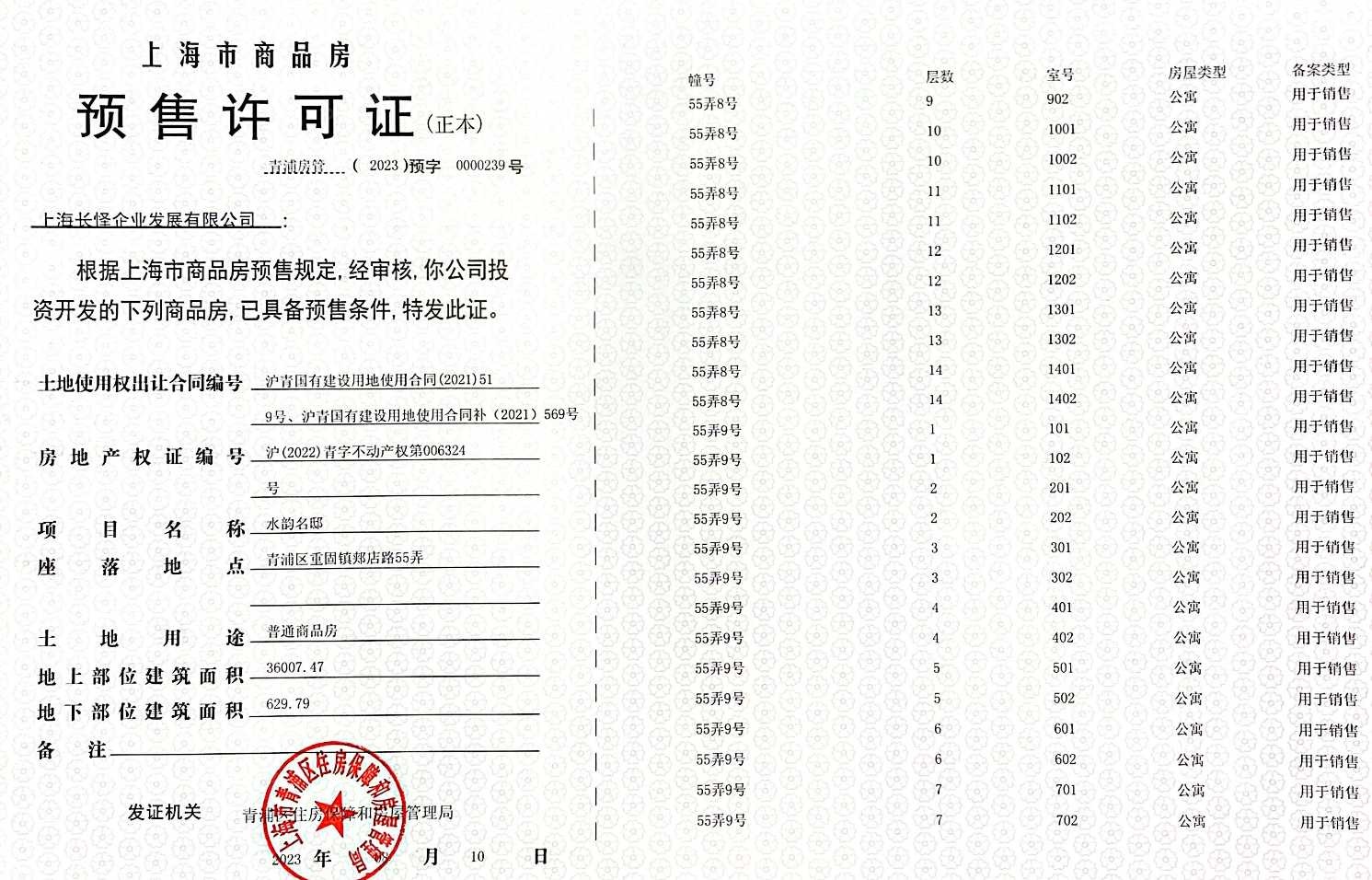 新长宁水韵名邸预售许可证