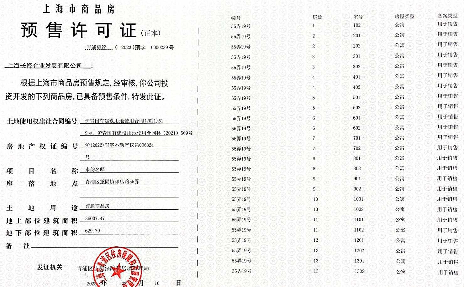 新长宁水韵名邸预售许可证