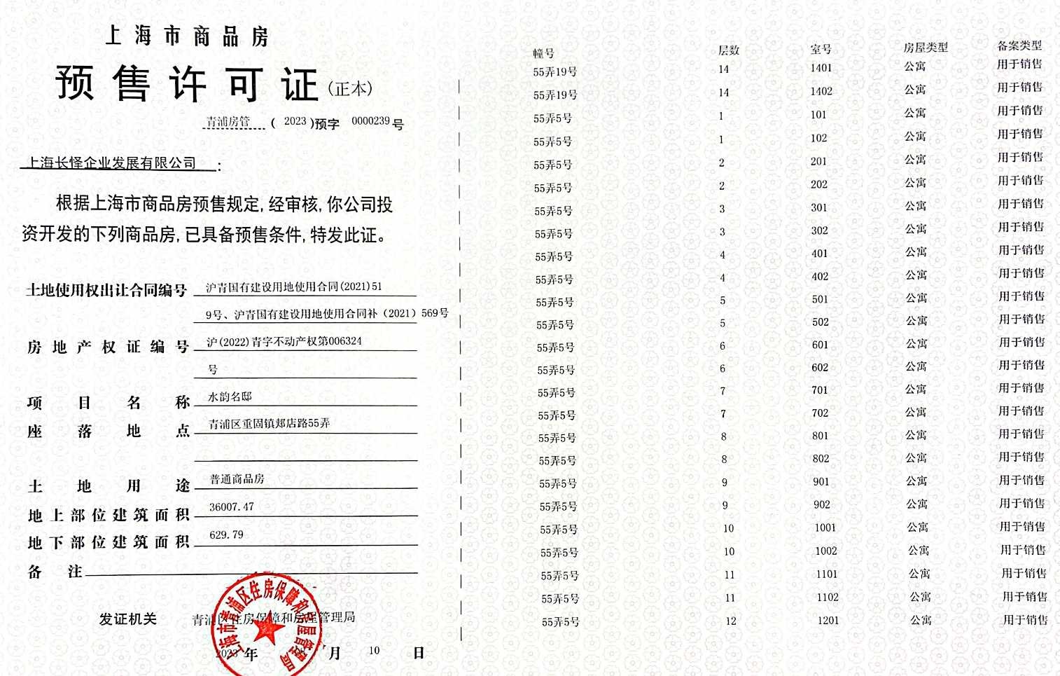 新长宁水韵名邸预售许可证