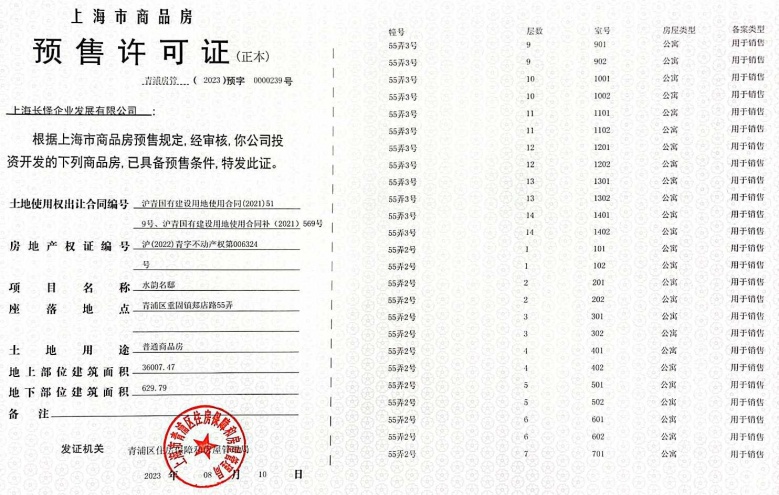 新长宁水韵名邸预售许可证