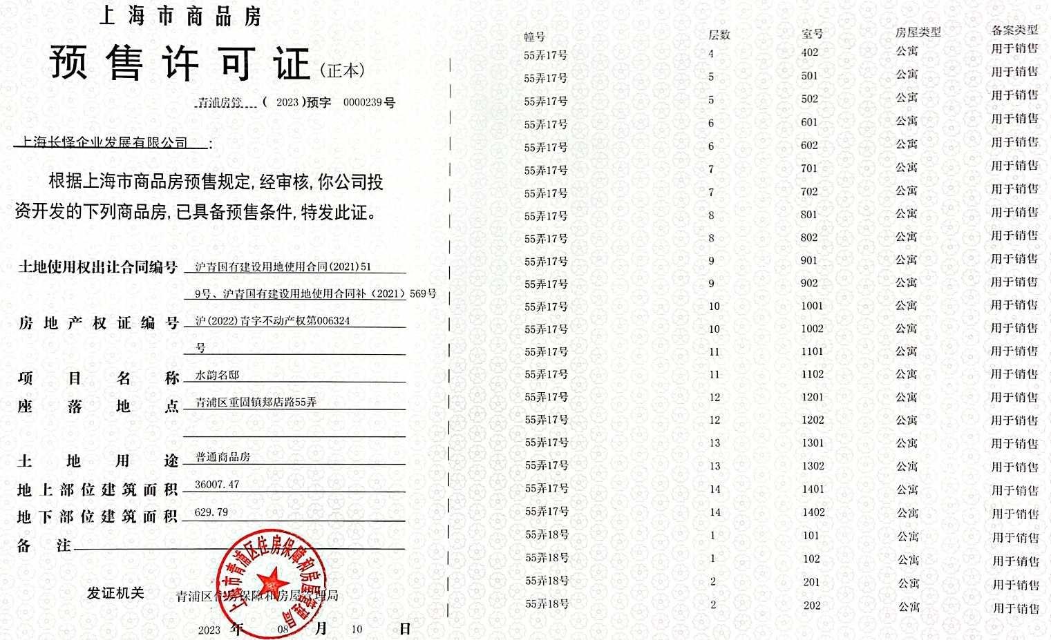 新长宁水韵名邸预售许可证