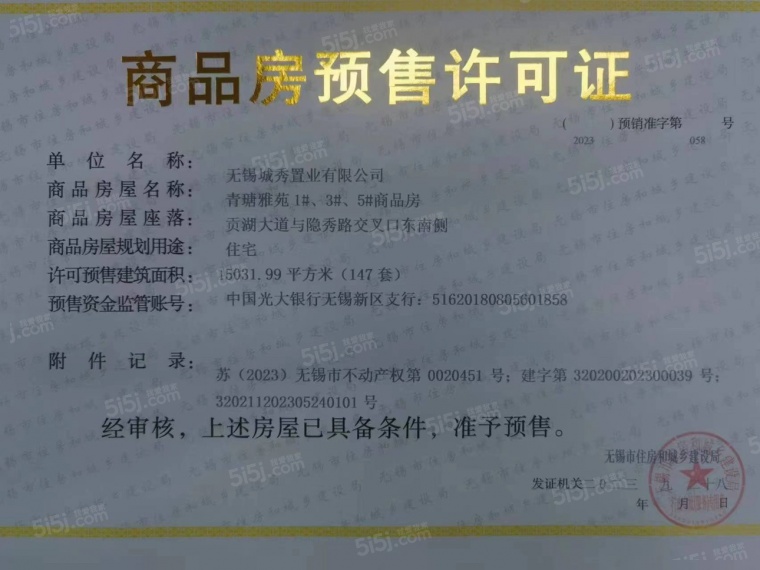 城湾预售许可证