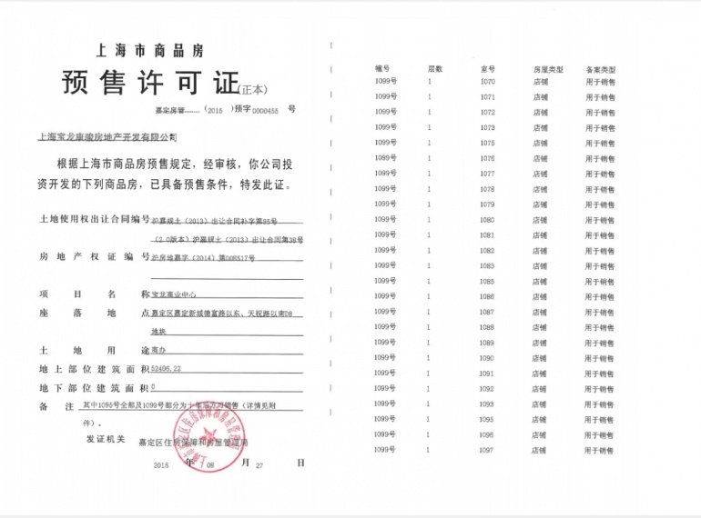 嘉定宝龙城市广场预售许可证