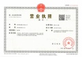 联发九龙和悦开发商营业执照相册大图