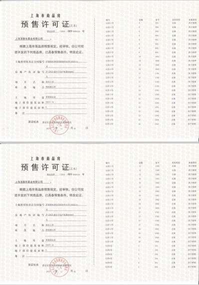 深安上居预售许可证