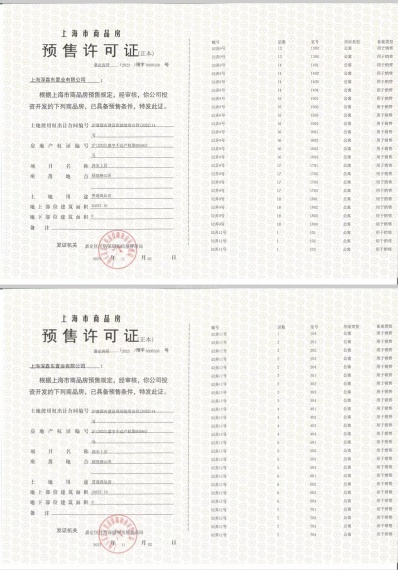 深安上居预售许可证