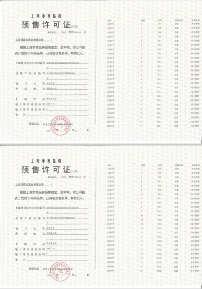 深安上居预售许可证