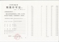 深安上居预售许可证相册大图