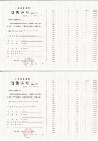 深安上居预售许可证