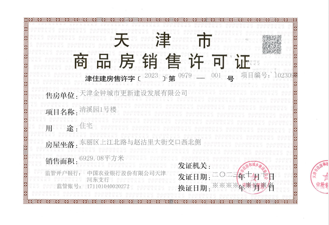 天津城投时代之城预售许可证